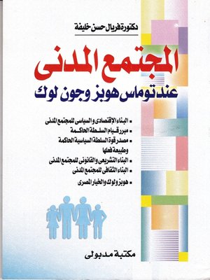 cover image of المجتمع المدنى عـنـد توماس هوبز وجون لوك